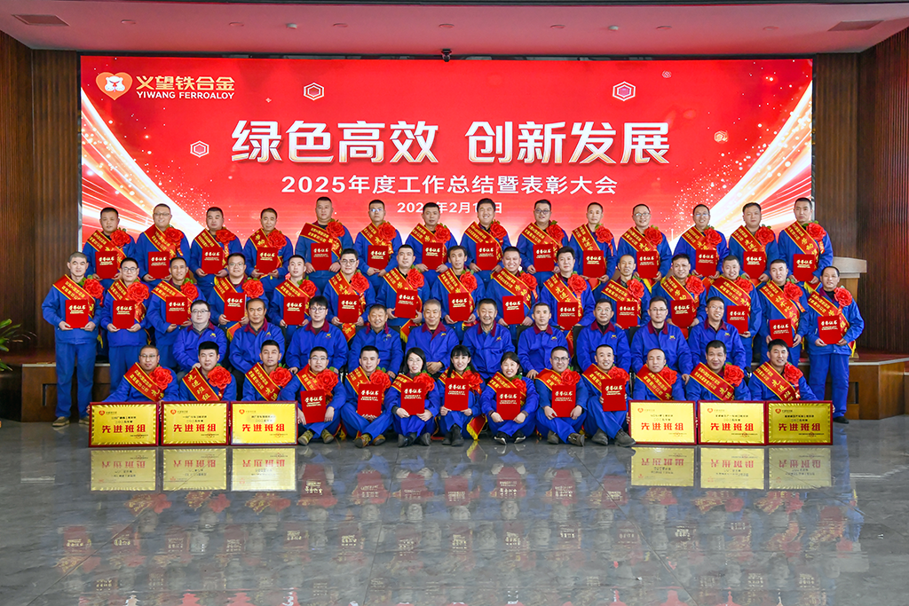 熱烈祝賀母公司交城義望鐵合金有限責任公司2025年度工作總結暨表彰大會圓滿舉辦